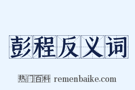 彭程反义词是什么意思的图片
